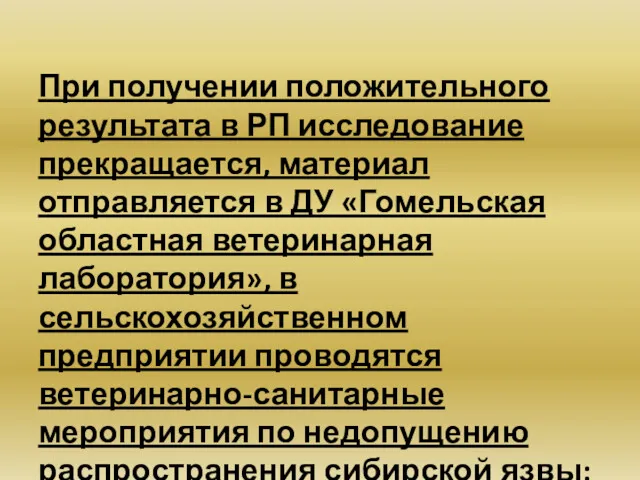 При получении положительного результата в РП исследование прекращается, материал отправляется