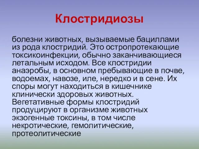 Клостридиозы болезни животных, вызываемые бациллами из рода клостридий. Это остропротекающие