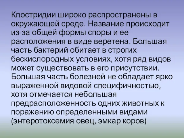 Клостридии широко распространены в окружающей среде. Название происходит из-за общей