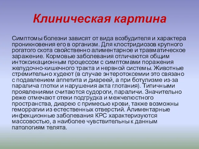 Клиническая картина Симптомы болезни зависят от вида возбудителя и характера