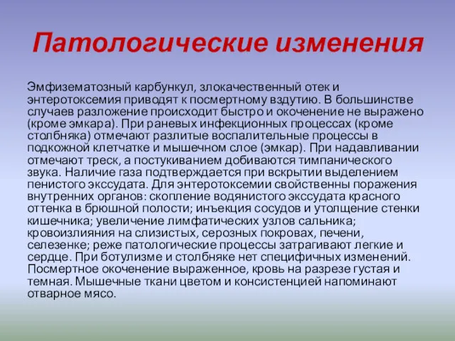 Патологические изменения Эмфизематозный карбункул, злокачественный отек и энтеротоксемия приводят к