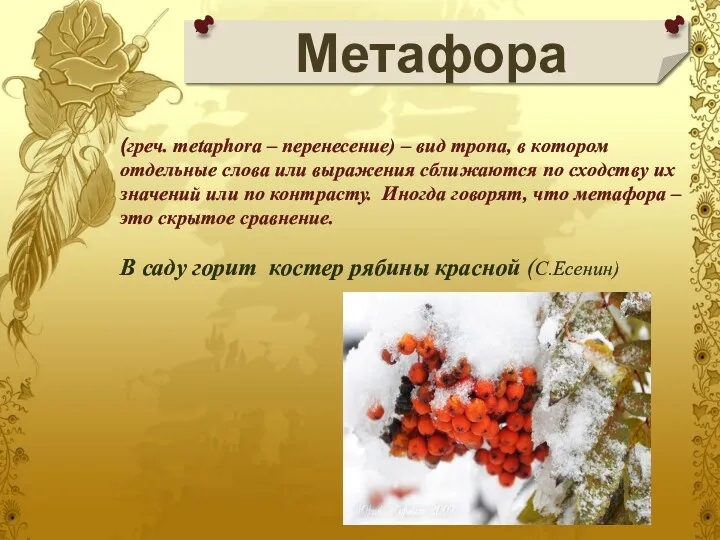Метафора (греч. metaphora – перенесение) – вид тропа, в котором