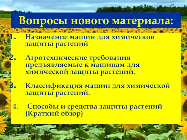 Вопросы нового материала: Назначение машин для химической защиты растений Агротехнические