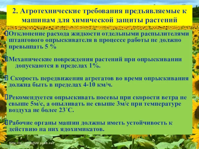 2. Агротехнические требования предъявляемые к машинам для химической защиты растений