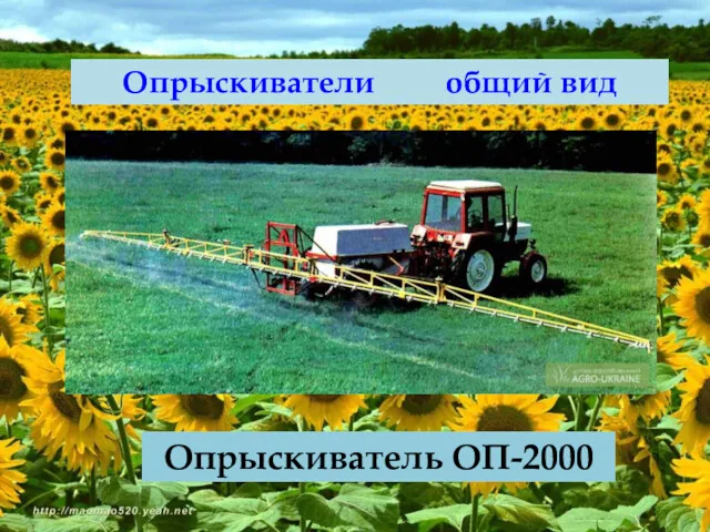 Опрыскиватели общий вид Опрыскиватель ОП-2000