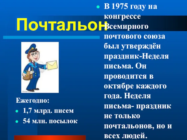 Почтальон Ежегодно: 1,7 млрд. писем 54 млн. посылок В 1975