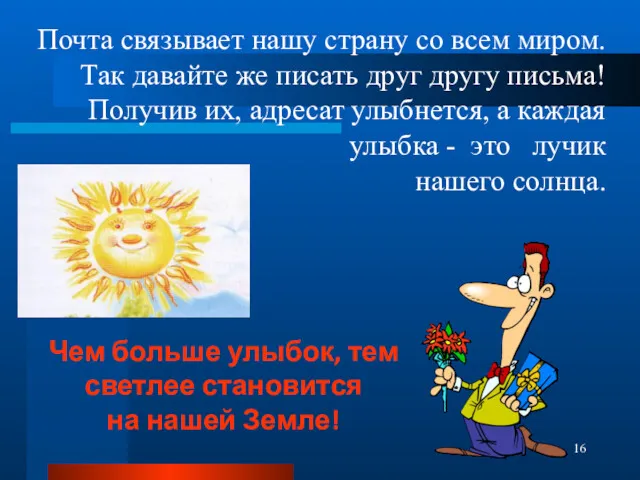 Чем больше улыбок, тем светлее становится на нашей Земле! Почта