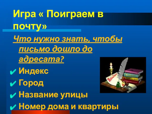 Игра « Поиграем в почту» Что нужно знать, чтобы письмо