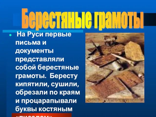 На Руси первые письма и документы представляли собой берестяные грамоты.