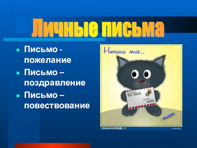 Письмо - пожелание Письмо – поздравление Письмо – повествование Личные письма