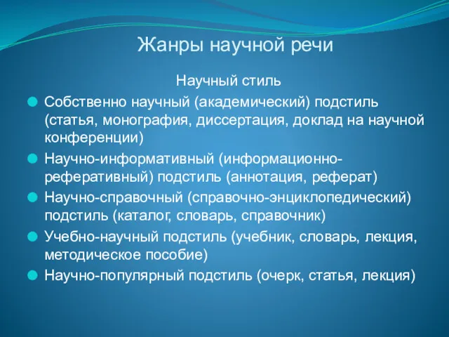 Жанры научной речи Научный стиль Собственно научный (академический) подстиль (статья,