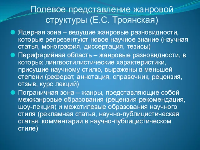 Полевое представление жанровой структуры (Е.С. Троянская) Ядерная зона – ведущие