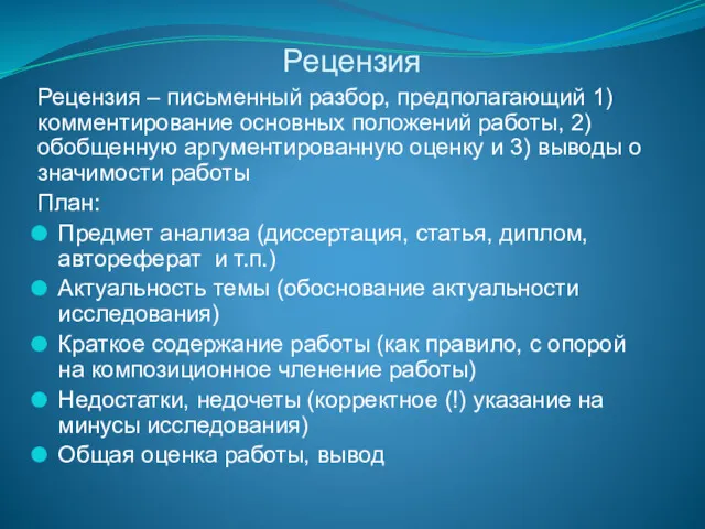 Рецензия Рецензия – письменный разбор, предполагающий 1) комментирование основных положений