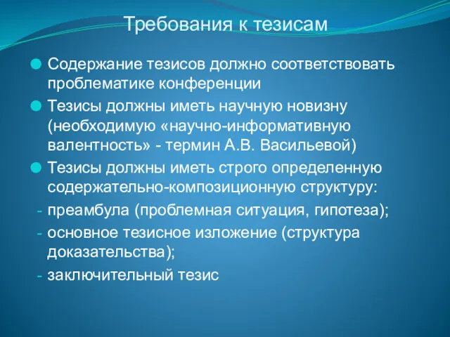 Требования к тезисам Содержание тезисов должно соответствовать проблематике конференции Тезисы