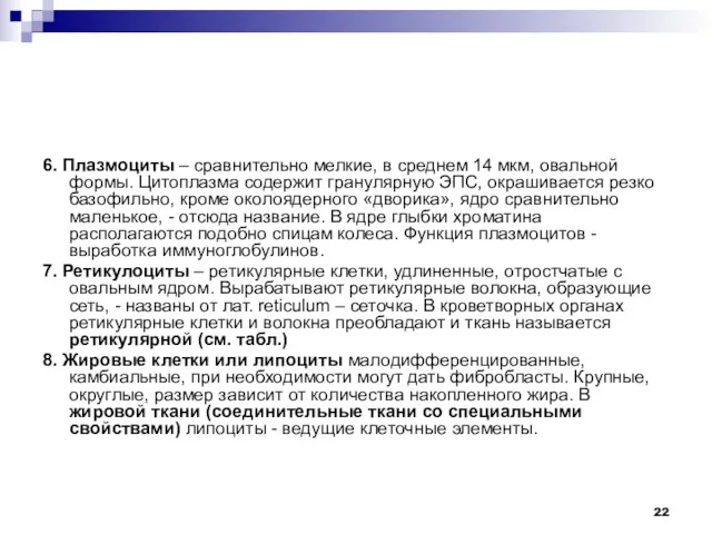 6. Плазмоциты – сравнительно мелкие, в среднем 14 мкм, овальной