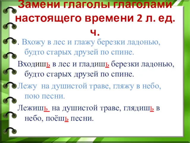 Замени глаголы глаголами настоящего времени 2 л. ед. ч. .