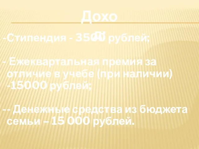 Доход: Стипендия - 3500 рублей; Ежеквартальная премия за отличие в учебе (при наличии)