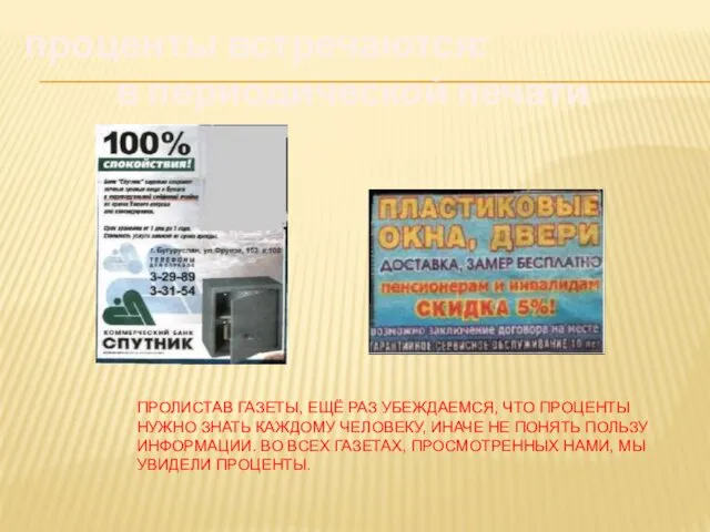 Пролистав газеты, ещё раз убеждаемся, что проценты нужно знать каждому человеку, иначе не