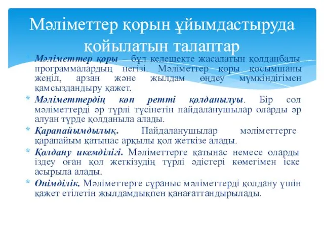 Мәліметтер қоры – бұл келешекте жасалатын қолданбалы программалардың негізі. Мәліметтер