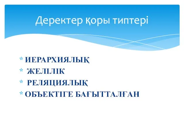 ИЕРАРХИЯЛЫҚ ЖЕЛІЛІК РЕЛЯЦИЯЛЫҚ ОБЪЕКТІГЕ БАҒЫТТАЛҒАН Деректер қоры типтері