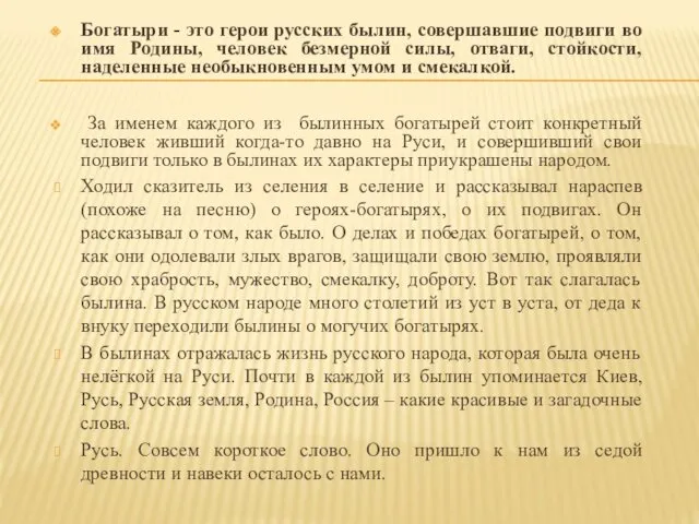 Богатыри - это герои русских былин, совершавшие подвиги во имя