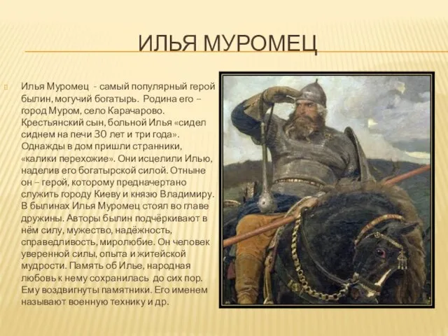 ИЛЬЯ МУРОМЕЦ Илья Муромец - самый популярный герой былин, могучий