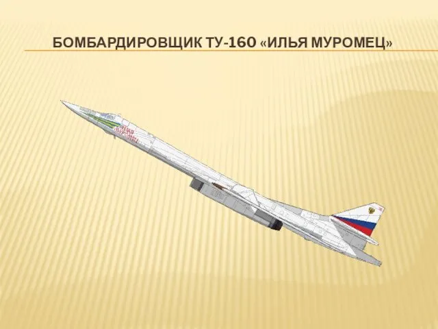 БОМБАРДИРОВЩИК ТУ-160 «ИЛЬЯ МУРОМЕЦ»