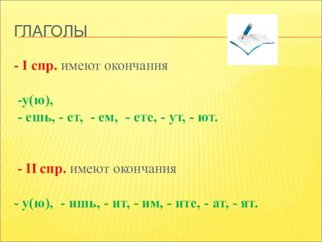 ГЛАГОЛЫ - I спр. имеют окончания -у(ю), - ешь, -