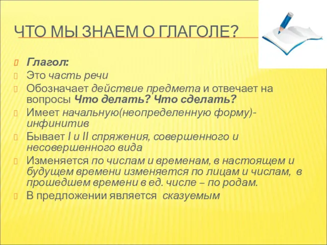 ЧТО МЫ ЗНАЕМ О ГЛАГОЛЕ? Глагол: Это часть речи Обозначает