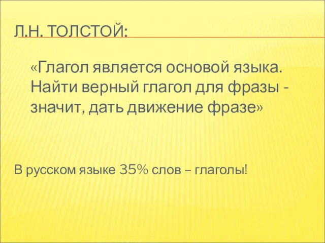 Л.Н. ТОЛСТОЙ: «Глагол является основой языка. Найти верный глагол для