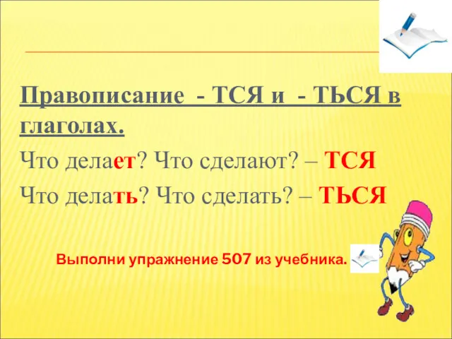 Правописание - ТСЯ и - ТЬСЯ в глаголах. Что делает?