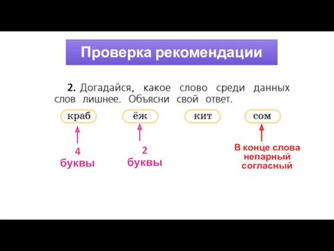 4 буквы 2 буквы В конце слова непарный согласный Проверка рекомендации