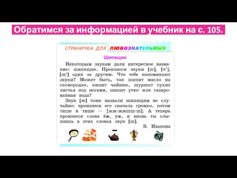 Обратимся за информацией в учебник на с. 105.