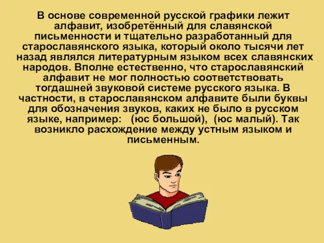 В основе современной русской графики лежит алфавит, изобретённый для славянской