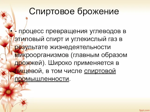 Спиртовое брожение - процесс превращения углеводов в этиловый спирт и углекислый газ в