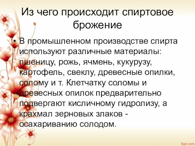 Из чего происходит спиртовое брожение В промышленном производстве спирта используют различные материалы: пшеницу,