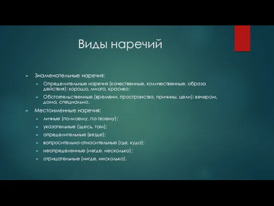 Виды наречий Знаменательные наречия: Определительные наречия (качественные, количественные, образа действия):