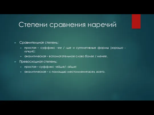 Степени сравнения наречий Сравнительная степень: простая – суффикс –ее /