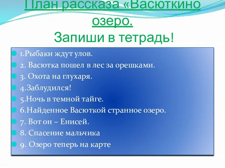 План рассказа «Васюткино озеро. Запиши в тетрадь! 1.Рыбаки ждут улов.