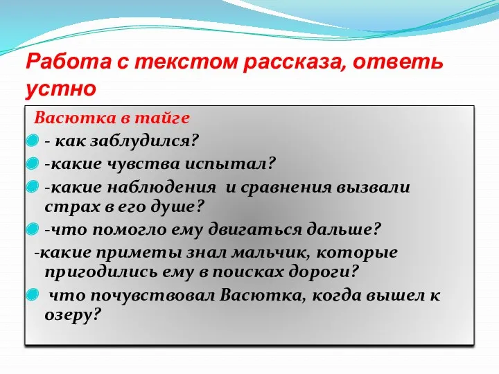 Работа с текстом рассказа, ответь устно Васютка в тайге -