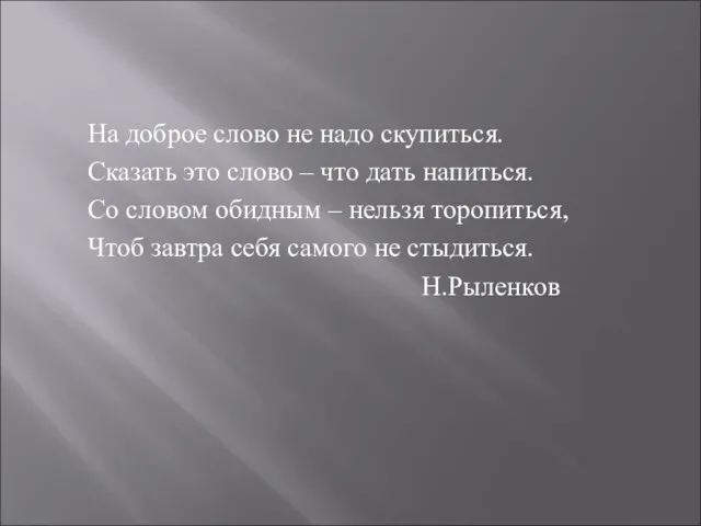 На доброе слово не надо скупиться. Сказать это слово –