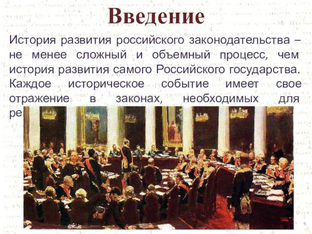 Введение История развития российского законодательства – не менее сложный и