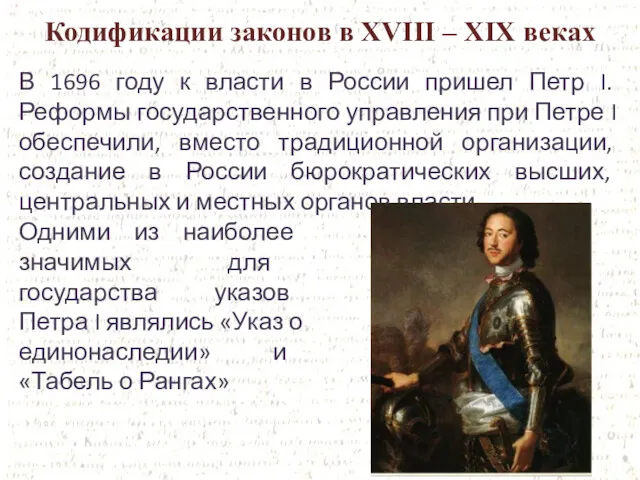 Кодификации законов в XVIII – XIX веках В 1696 году