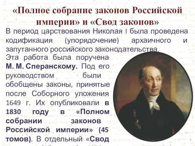 «Полное собрание законов Российской империи» и «Свод законов» В период