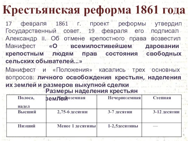 Крестьянская реформа 1861 года 17 февраля 1861 г. проект реформы