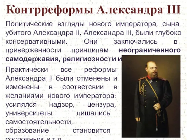 Контрреформы Александра III Политические взгляды нового императора, сына убитого Александра