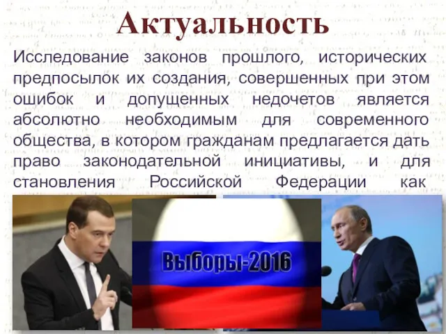 Актуальность Исследование законов прошлого, исторических предпосылок их создания, совершенных при