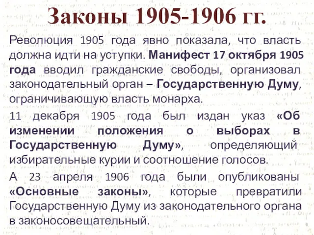 Законы 1905-1906 гг. Революция 1905 года явно показала, что власть