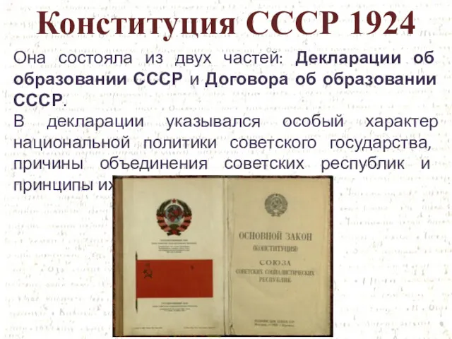 Конституция СССР 1924 Она состояла из двух частей: Декларации об