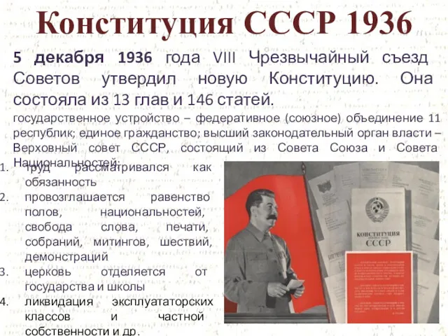 Конституция СССР 1936 5 декабря 1936 года VIII Чрезвычайный съезд